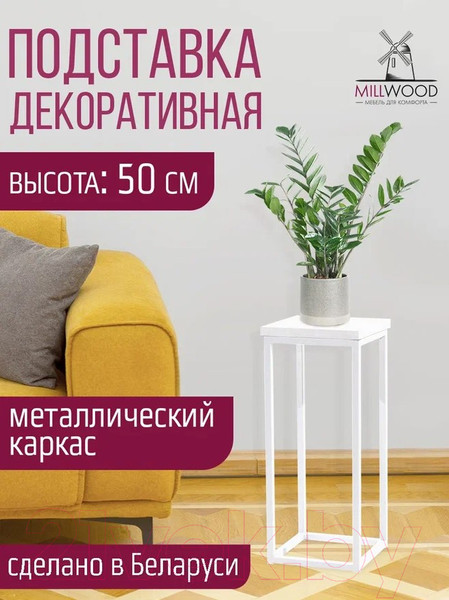 Изображение товара Стойка для цветов Millwood 21x21x50 (белый/металл белый)