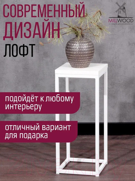 Изображение товара Стойка для цветов Millwood 21x21x50 (белый/металл белый)