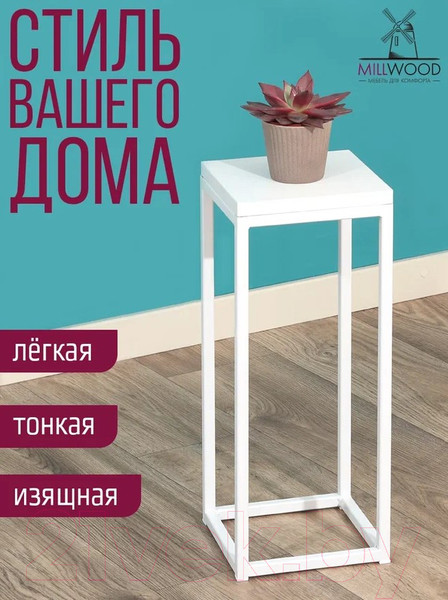 Изображение товара Стойка для цветов Millwood 21x21x50 (белый/металл белый)