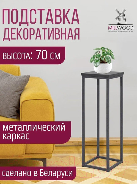 Изображение товара Стойка для цветов Millwood 21x21x70 (антрацит/металл графит)
