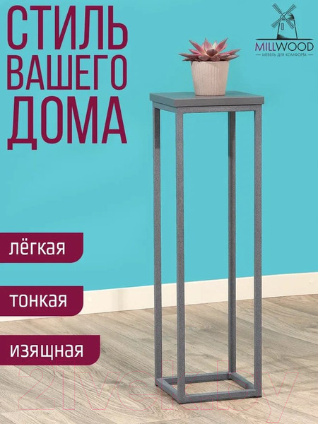 Изображение товара Стойка для цветов Millwood 21x21x70 (антрацит/металл графит)