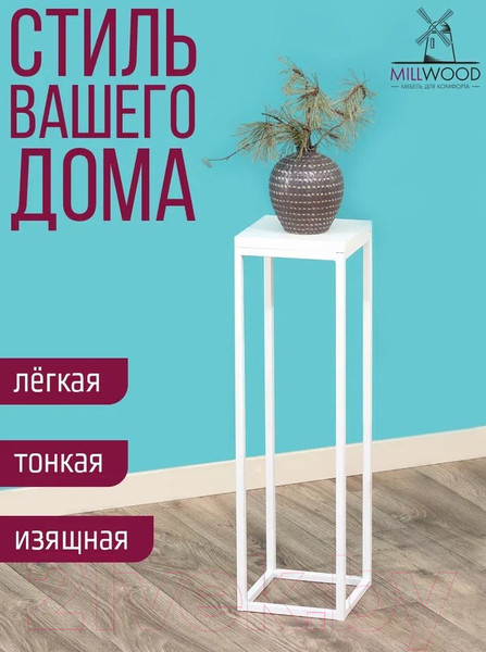 Изображение товара Стойка для цветов Millwood 21x21x70 (белый/металл белый)