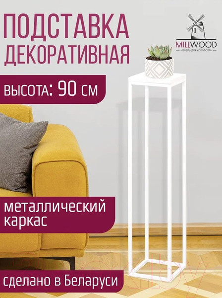 Изображение товара Стойка для цветов Millwood 21x21x90 (белый/металл белый)