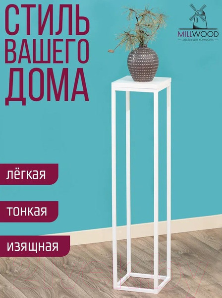 Изображение товара Стойка для цветов Millwood 21x21x90 (белый/металл белый)
