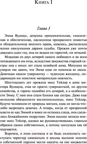 Изображение товара Книга Эксмо Эмма (Остен Дж.)