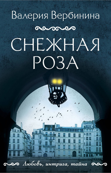 Изображение товара Книга Эксмо Снежная роза (Вербинина В.)