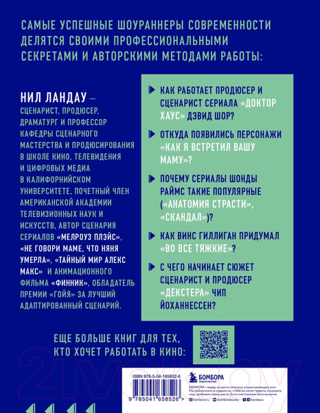 Изображение товара Книга Эксмо Дорожная карта шоураннера (Ландау Н.)