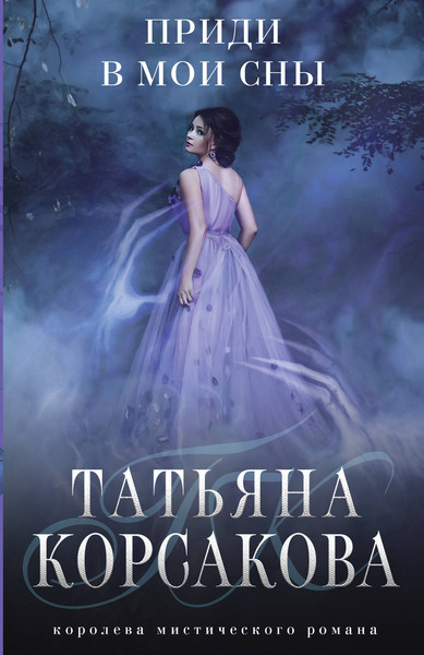 Изображение товара Книга Эксмо Приди в мои сны (Корсакова Татьяна)
