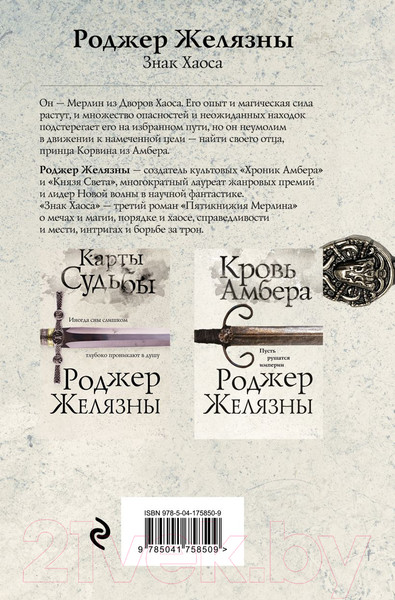 Изображение товара Книга Эксмо Знак Хаоса (Желязны Р.)