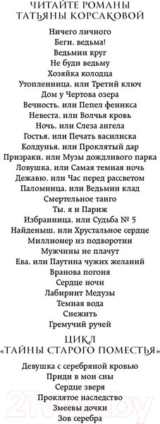 Изображение товара Книга Эксмо Гремучий ручей (Корсакова Т.)
