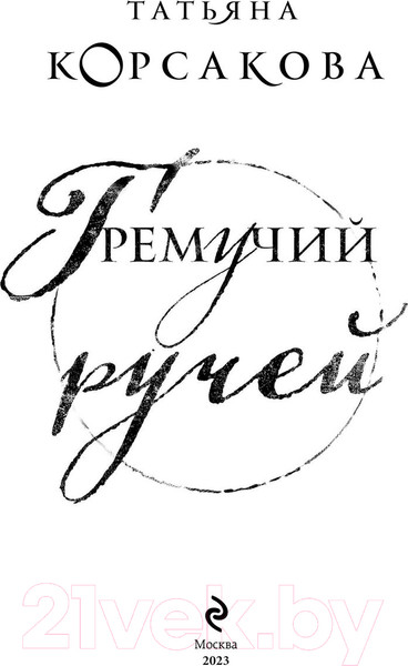 Изображение товара Книга Эксмо Гремучий ручей (Корсакова Т.)