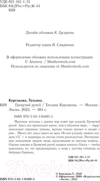 Изображение товара Книга Эксмо Гремучий ручей (Корсакова Т.)