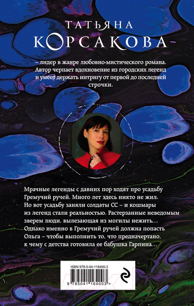 Изображение товара Книга Эксмо Гремучий ручей (Корсакова Т.)