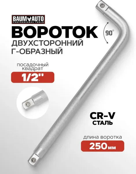 Изображение товара Вороток BaumAuto BM-8154250 (52787)