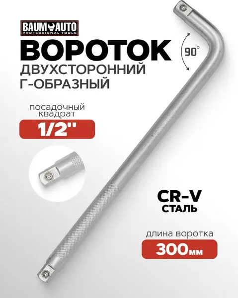 Изображение товара Вороток BaumAuto BM-8154300 (52789)