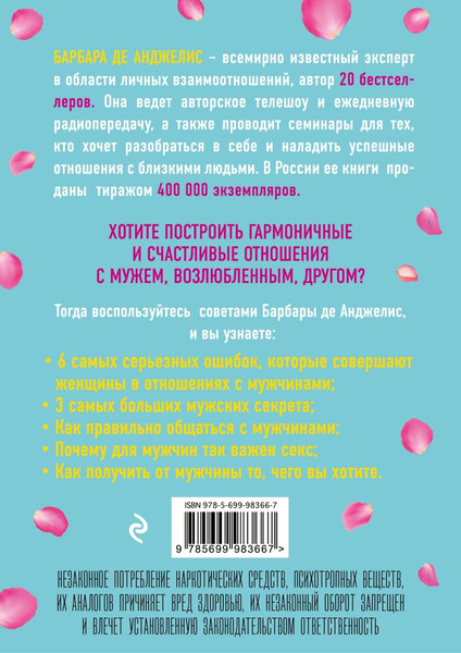 Изображение товара Книга Эксмо Секреты о мужчинах, которые должна знать каждая женщина (Анджелис Б.)