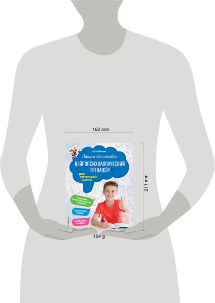 Изображение товара Книга Эксмо Пишем без ошибок. Нейропсихологический тренажер, мягкая обложка (Соболева Александра)