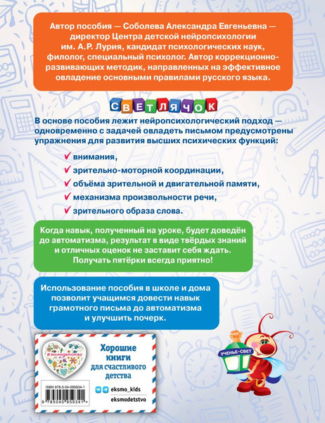 Изображение товара Книга Эксмо Пишем без ошибок. Нейропсихологический тренажер, мягкая обложка (Соболева Александра)