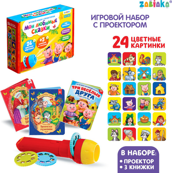 Изображение товара Развивающий игровой набор Zabiaka Мои любимые сказки. С проектором / 4271605