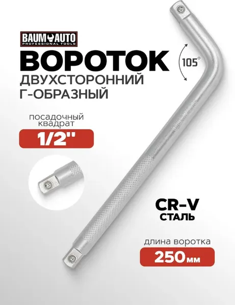 Изображение товара Вороток BaumAuto BM-815A4250 (52798)