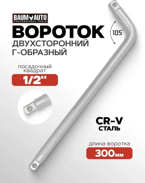 Изображение товара Вороток BaumAuto BM-815A4315 (52799)