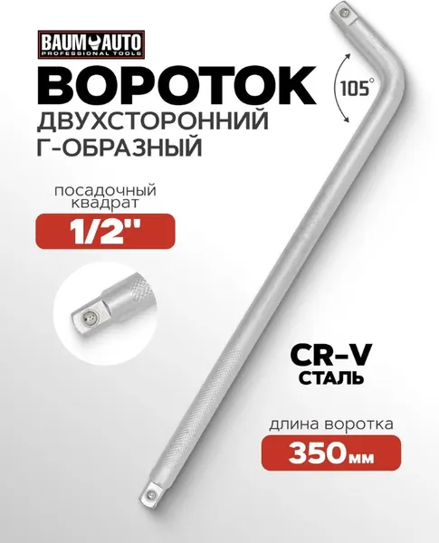 Изображение товара Вороток BaumAuto BM-815A4350 (52800)