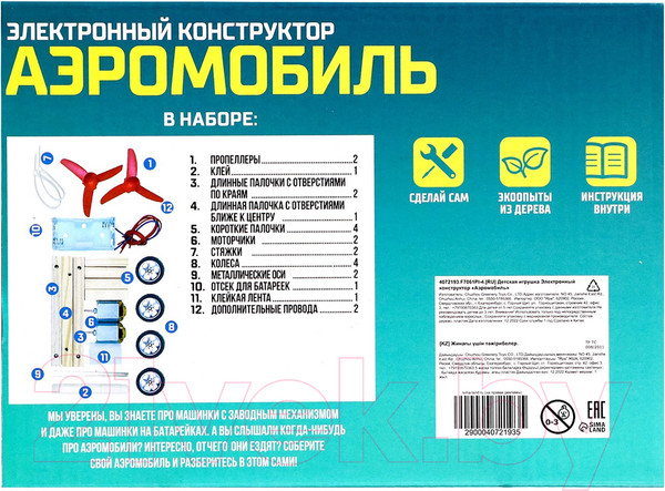 Изображение товара Набор для опытов Эврики Аэромобиль / 4072193