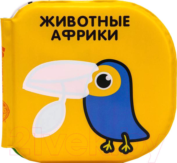 Изображение товара Игрушка для ванной Крошка Я Книжка. Животные Африки / 5084662