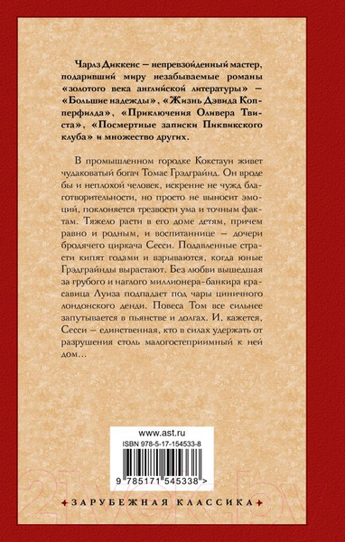 Изображение товара Художественная книга АСТ Тяжелые времена (Диккенс Ч.)