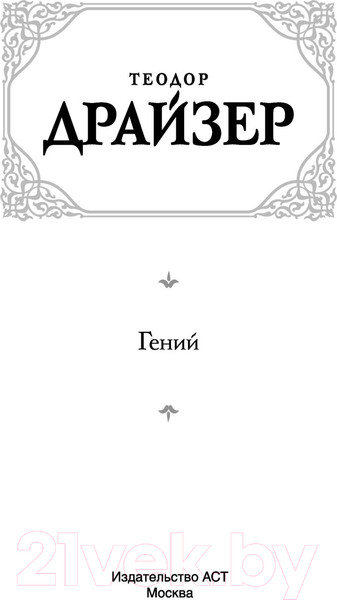 Изображение товара Книга АСТ Гений (2023) (Драйзер Т.)
