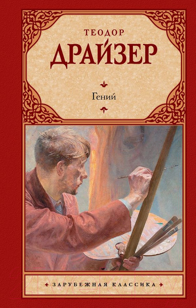 Изображение товара Книга АСТ Гений (2023) (Драйзер Т.)