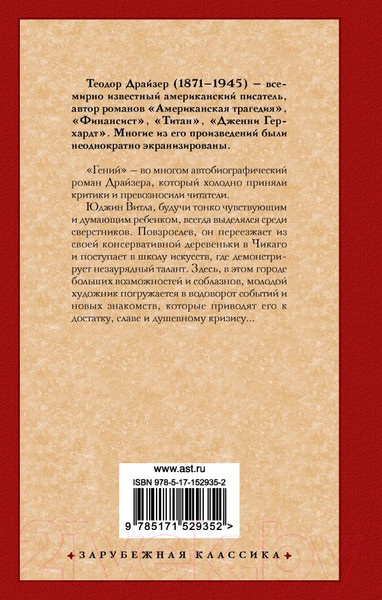 Изображение товара Книга АСТ Гений (2023) (Драйзер Т.)