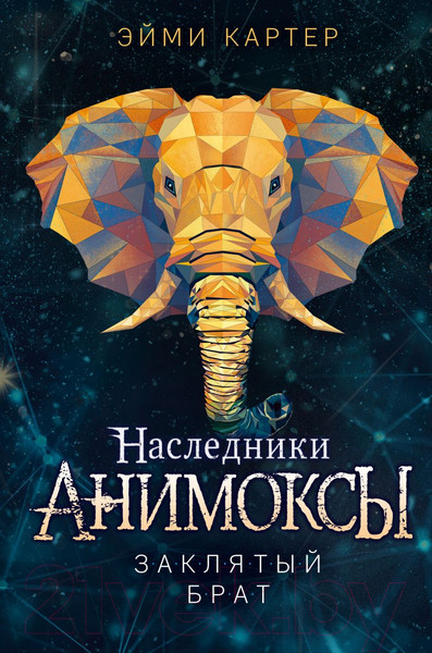 Изображение товара Книга Эксмо Заклятый брат (Картер Э.)