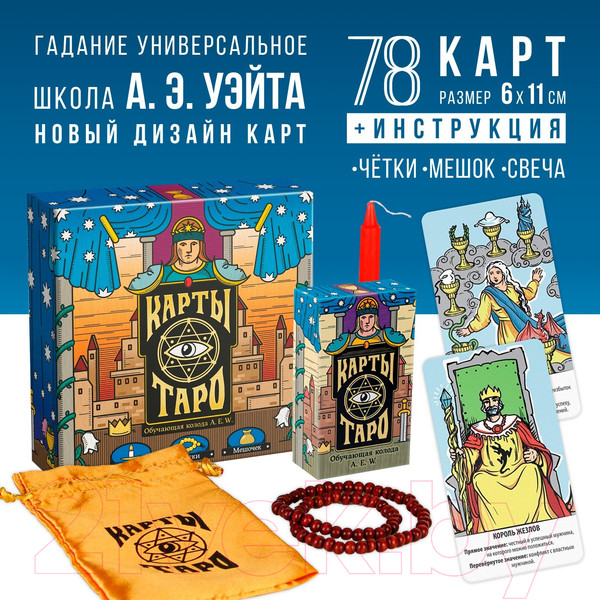 Изображение товара Набор для гадания Лас Играс Обучающая колода 78 карт+мешочек+свеча+четки / 4551003