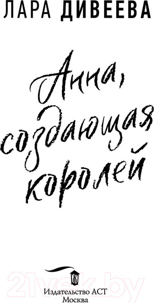 Изображение товара Книга АСТ Анна, создающая королей (Дивеева Л.)