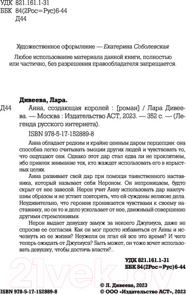 Изображение товара Книга АСТ Анна, создающая королей (Дивеева Л.)