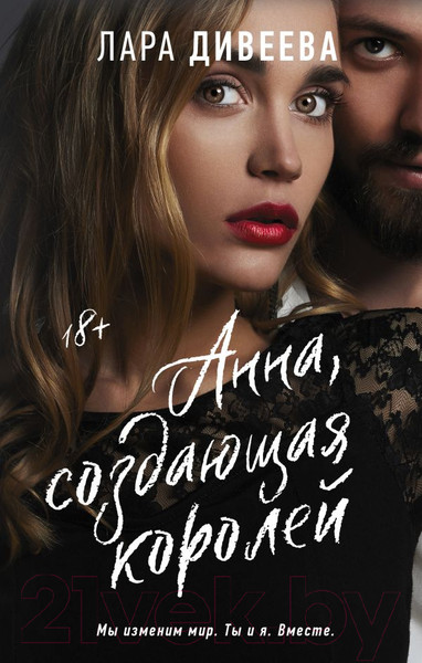 Изображение товара Книга АСТ Анна, создающая королей (Дивеева Л.)