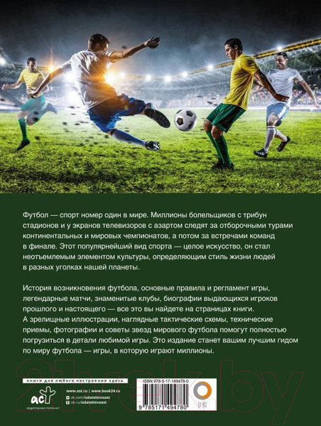 Изображение товара Энциклопедия АСТ Футбол (Шпаковский М.М.)