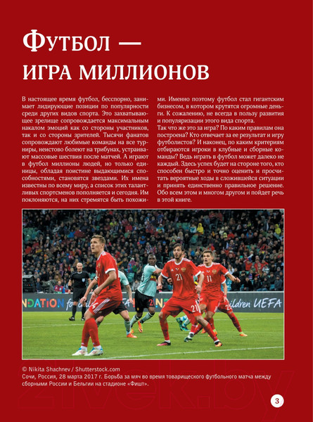 Изображение товара Энциклопедия АСТ Футбол (Шпаковский М.М.)