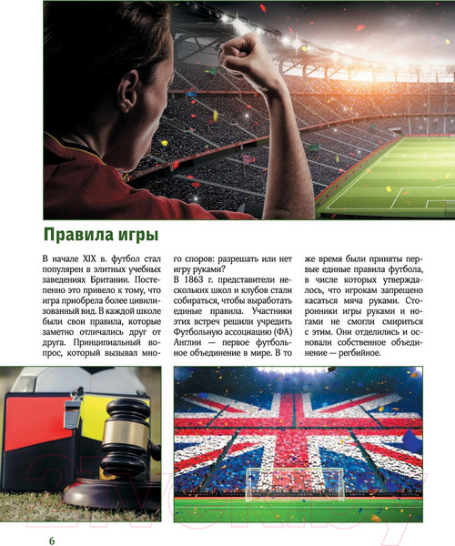 Изображение товара Энциклопедия АСТ Футбол (Шпаковский М.М.)