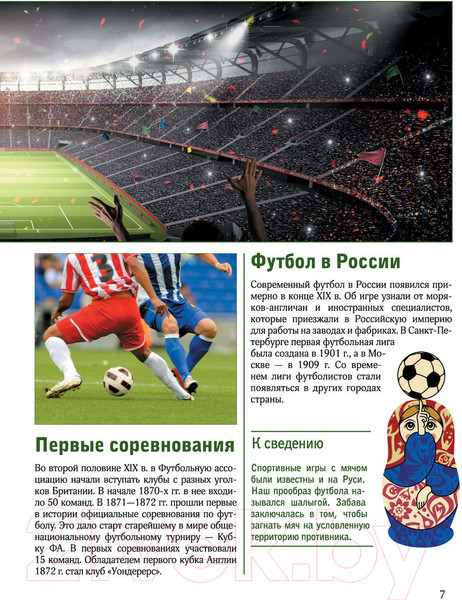 Изображение товара Энциклопедия АСТ Футбол (Шпаковский М.М.)