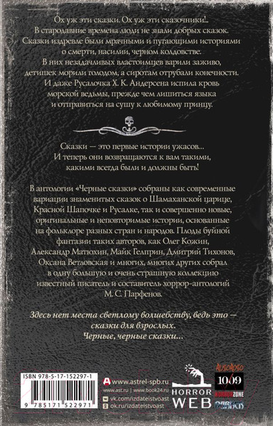 Художественная книга АСТ Самая страшная книга. Черные сказки (Парфенов М.С.) — фото 6