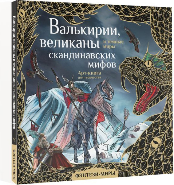 Изображение товара Раскраска-антистресс АСТ Валькирии, великаны и темные миры скандинавских мифов (Бутырина М.)