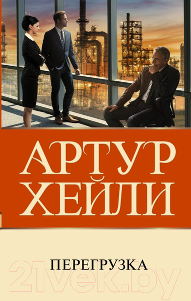 Изображение товара Книга АСТ Перегрузка / 9785171478360 (Хейли А.)