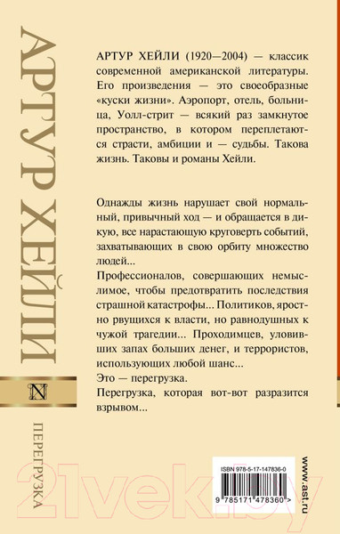 Изображение товара Книга АСТ Перегрузка / 9785171478360 (Хейли А.)