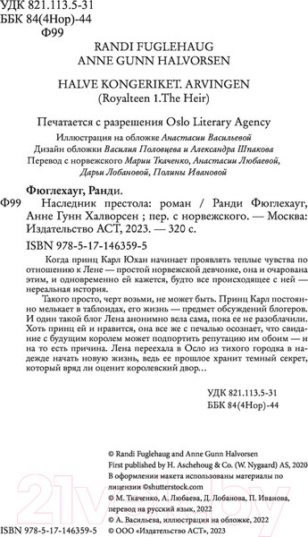 Изображение товара Книга АСТ Наследник престола (Фюглехауг Р.)