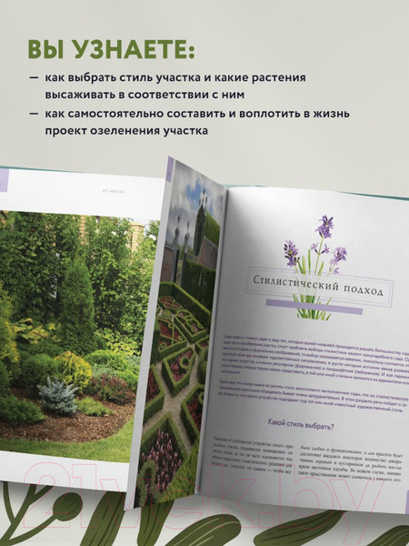 Изображение товара Книга Эксмо Стильный сад. От вдохновения - к идее, от образа - к проекту (Лысиков А.)