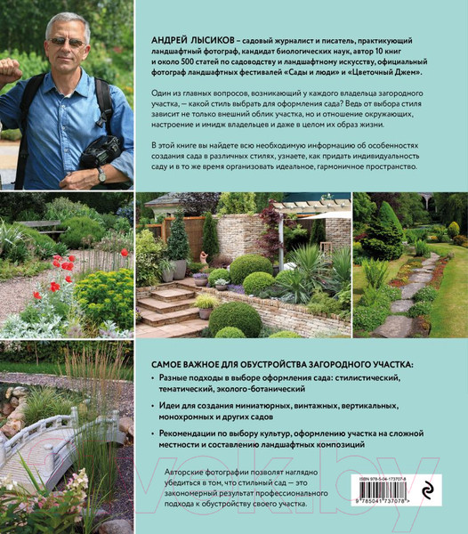 Изображение товара Книга Эксмо Стильный сад. От вдохновения - к идее, от образа - к проекту (Лысиков А.)