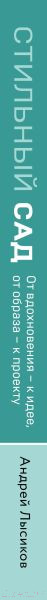 Изображение товара Книга Эксмо Стильный сад. От вдохновения - к идее, от образа - к проекту (Лысиков А.)