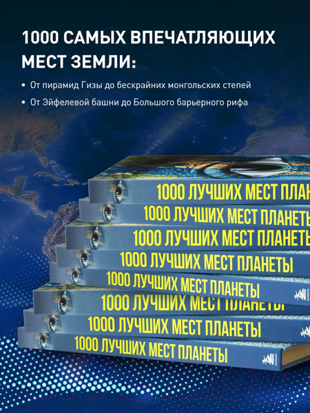 Изображение товара Книга Эксмо 1000 лучших мест планеты / 9785041636494